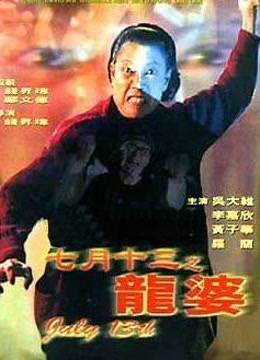 【直链】电影《七月十三之龙婆（1996）》 - 1080P/720P高清HD下载