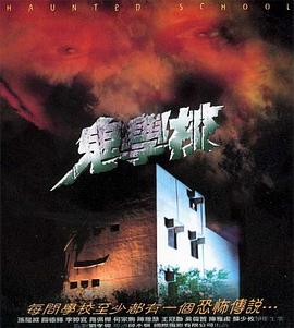 【直链】电影《鬼学校（2001）》 - 1080P/720P高清HD下载