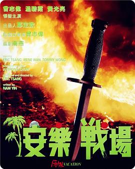 【直链】电影《安乐战场（1990）》 - 1080P/720P高清HD下载
