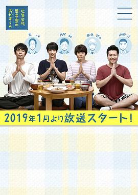 【直链】电视剧《广告公司男子宿舍的料理日常（2019）》 - 1080P/720P高清HD下载