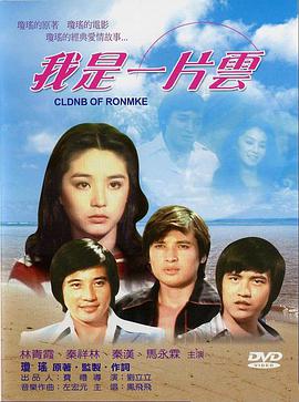 【直链】电影《我是一片云（1977）》 - 1080P/720P高清HD下载