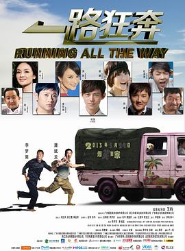 【直链】电影《一路狂奔（2013）》 - 1080P/720P高清HD下载