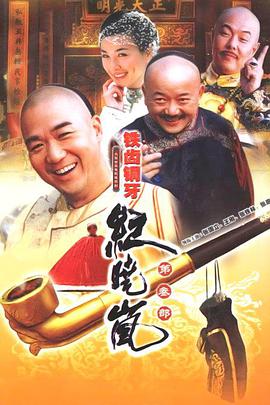 【直链】电视剧《铁齿铜牙纪晓岚第三部（2004）》 - 1080P/720P高清HD下载