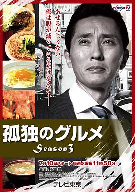 【直链】电视剧《孤独的美食家 第三季（2013）》 - 1080P/720P高清HD下载