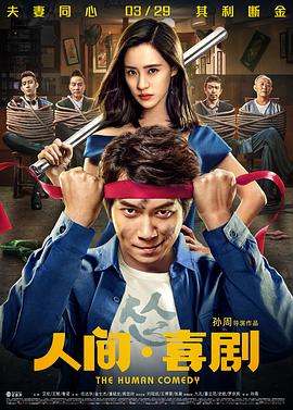 【直链】电影《人间·喜剧（2019）》 - 1080P/720P高清HD下载