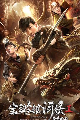 【直链】电影《宝塔镇河妖2绝世妖龙（2019）》 - 1080P/720P高清HD下载