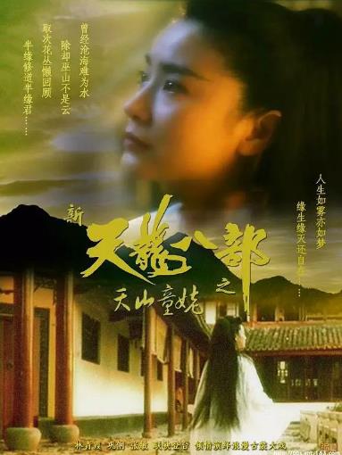 【直链】电影《新天龙八部之天山童姥（1994）》 - 1080P/720P高清HD下载