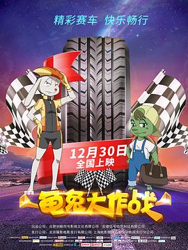 【直链】电影《龟兔大作战（2018）》 - 1080P/720P高清HD下载