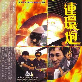 【直链】电影《连环炮（1985）》 - 1080P/720P高清HD下载
