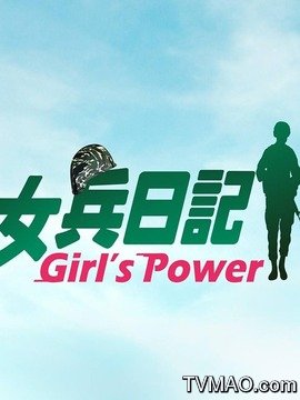 【直链】电视剧《女兵日记（）》 - 1080P/720P高清HD下载