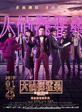 【直链】电影《大侦探霍桑（2019）》 - 1080P/720P高清HD下载