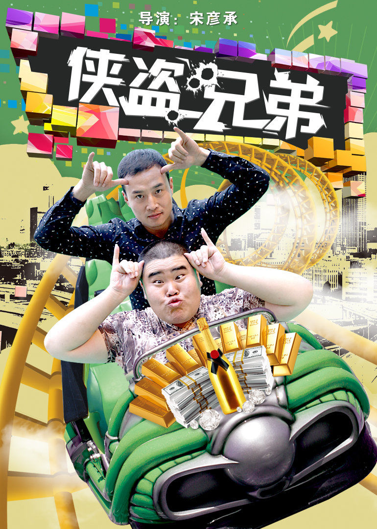【直链】电影《侠盗兄弟（2016）》 - 1080P/720P高清HD下载