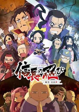 【直链】综艺节目《信长的忍者 姊川·石山篇（2018）》 - 1080P/720P高清HD下载