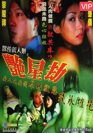【直链】电影《兽性新人类之艳星劫（2003）》 - 1080P/720P高清HD下载