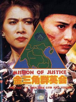【直链】电影《金三角群英会（1992）》 - 1080P/720P高清HD下载