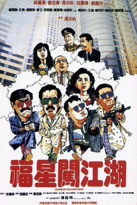 【直链】电影《福星闯江湖（1989）》 - 1080P/720P高清HD下载
