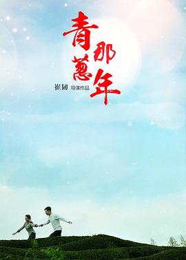 【直链】电影《青葱那年（2016）》 - 1080P/720P高清HD下载