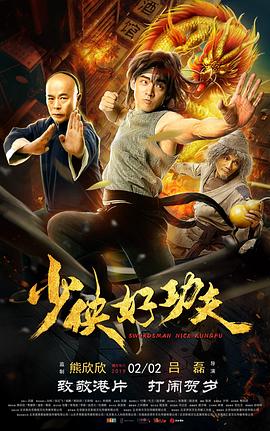 【直链】电影《少侠好功夫（2019）》 - 1080P/720P高清HD下载
