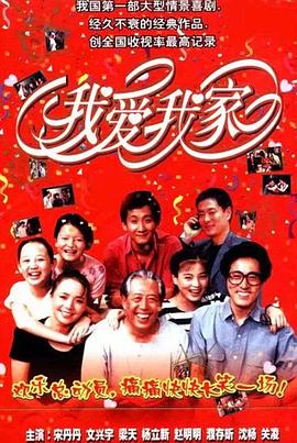 【直链】电视剧《我爱我家（1993）》 - 1080P/720P高清HD下载