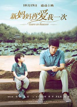 【直链】电影《新妈妈再爱我一次（2012）》 - 1080P/720P高清HD下载