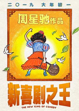 【直链】电影《新喜剧之王（2019）》 - 1080P/720P高清HD下载