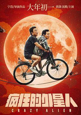 【直链】电影《疯狂的外星人（2019）》 - 1080P/720P高清HD下载