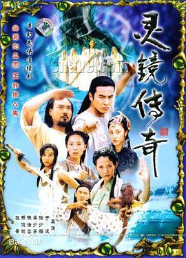 【直链】电视剧《灵镜传奇（2003）》 - 1080P/720P高清HD下载