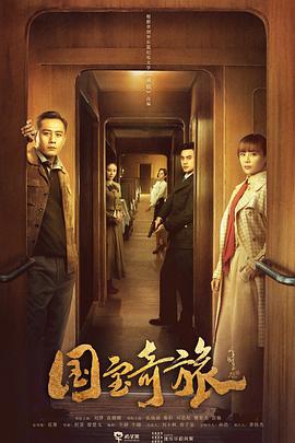 【直链】电视剧《国宝奇旅（2019）》 - 1080P/720P高清HD下载