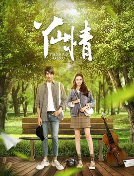 【直链】电影《丫山情（2016）》 - 1080P/720P高清HD下载