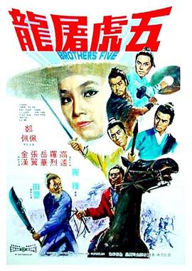 【直链】电影《五虎屠龙（1970）》 - 1080P/720P高清HD下载