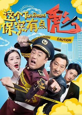 【直链】电影《这个保安有点彪（2019）》 - 1080P/720P高清HD下载