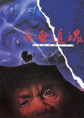 【直链】电影《再世追魂（1993）》 - 1080P/720P高清HD下载