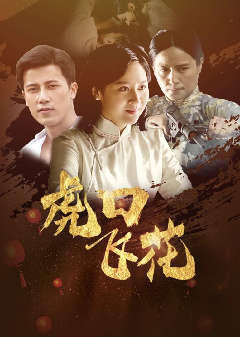 【直链】电影《虎口飞花（2019）》 - 1080P/720P高清HD下载