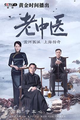 【直链】电视剧《老中医（2019）》 - 1080P/720P高清HD下载