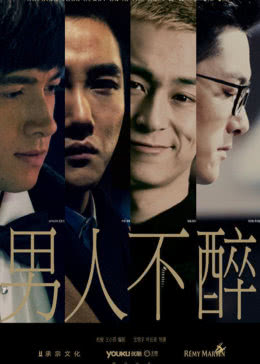 【直链】电视剧《男人不醉（2015）》 - 1080P/720P高清HD下载