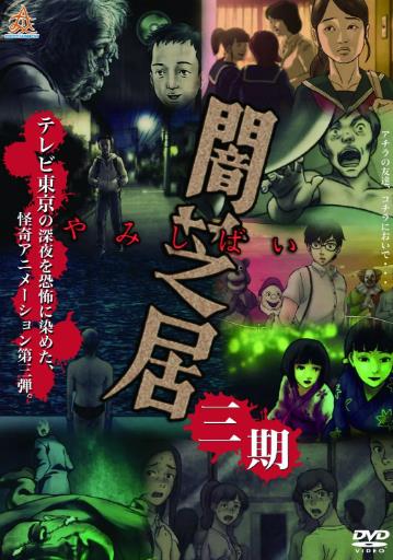 【直链】动漫《暗芝居 第三季（2016）》 - 1080P/720P高清HD下载