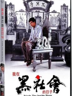 【直链】电影《我在黑社会的日子（1989）》 - 1080P/720P高清HD下载