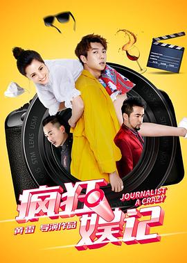 【直链】电影《疯狂娱记（2019）》 - 1080P/720P高清HD下载
