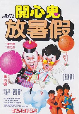 【直链】电影《开心鬼放暑假（1985）》 - 1080P/720P高清HD下载