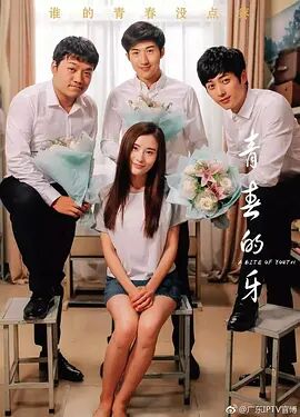 【直链】电影《青春的牙（2019）》 - 1080P/720P高清HD下载