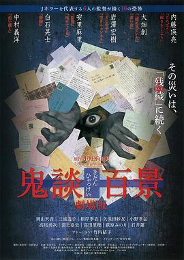 【直链】电影《鬼谈百景（2016）》 - 1080P/720P高清HD下载