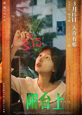 【直链】电影《阳台上（2019）》 - 1080P/720P高清HD下载