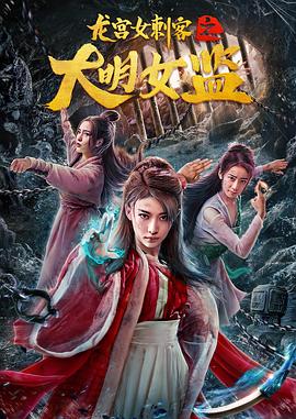 【直链】电影《龙宫女刺客之大明女监（2019）》 - 1080P/720P高清HD下载