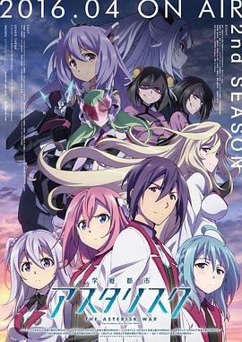【直链】综艺节目《学战都市Asterisk 第二季（2016）》 - 1080P/720P高清HD下载