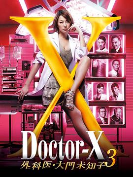 【直链】电视剧《X医生：外科医生大门未知子 第三季（2014）》 - 1080P/720P高清HD下载