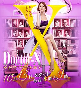 【直链】电视剧《X医生：外科医生大门未知子 第四季（2016）》 - 1080P/720P高清HD下载