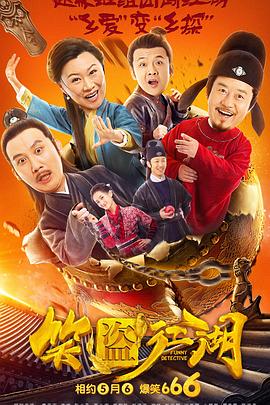【直链】电影《笑盗江湖（2019）》 - 1080P/720P高清HD下载