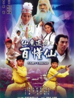 【直链】电影《仙魔游踪之百懂仙（2001）》 - 1080P/720P高清HD下载