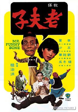 【直链】电影《老夫子（1976）》 - 1080P/720P高清HD下载