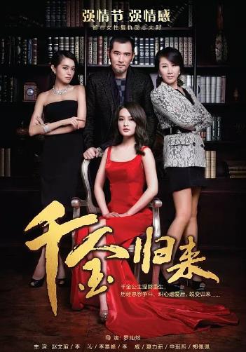 【直链】电视剧《千金归来（2013）》 - 1080P/720P高清HD下载